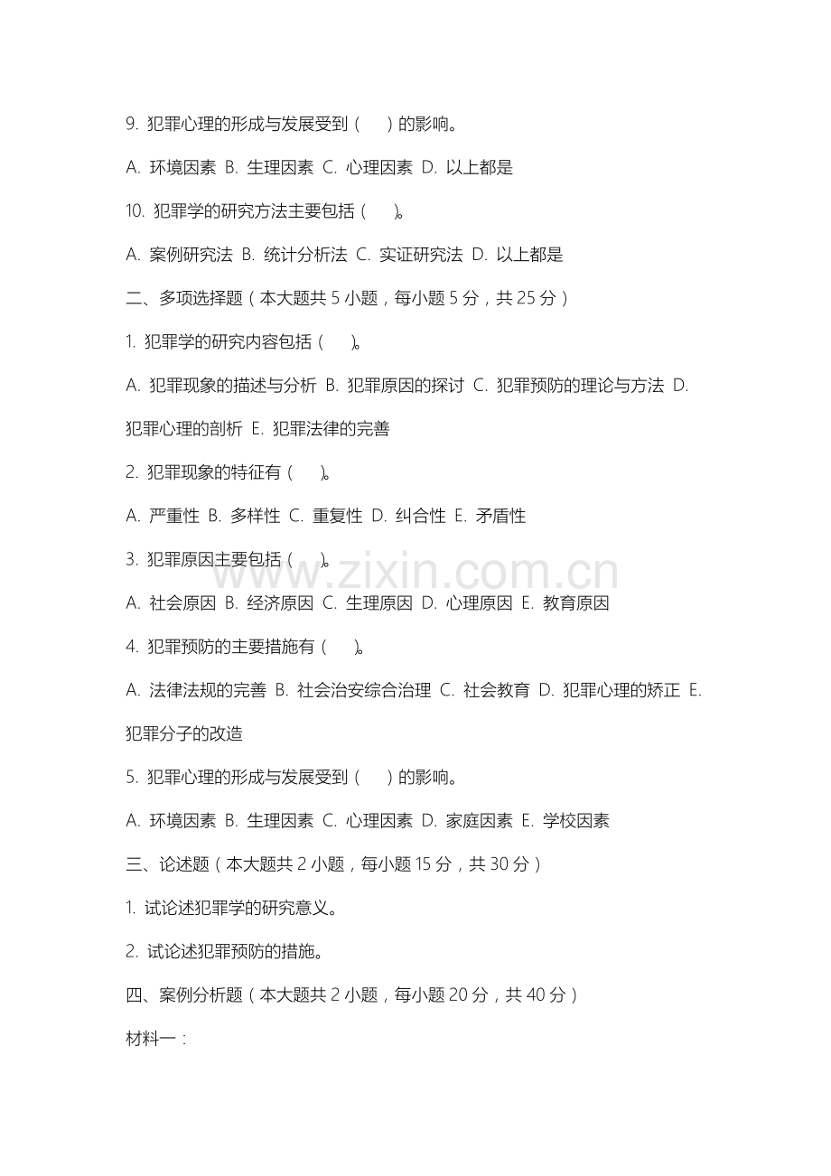 松原职业技术学院《犯罪学》2025-2026学年期末试卷.docx_第2页