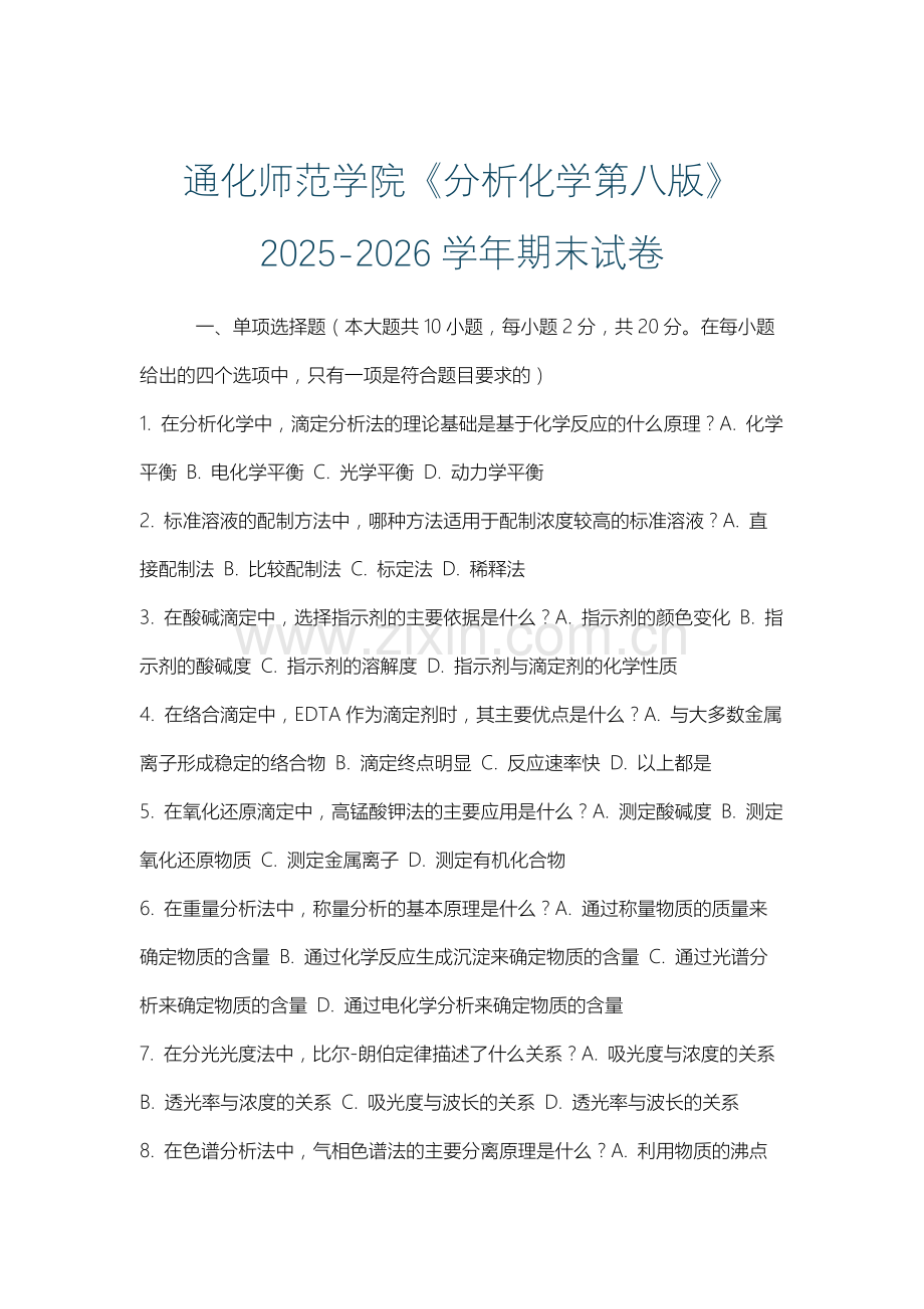 通化师范学院《分析化学第八版》2025-2026学年期末试卷.docx_第1页
