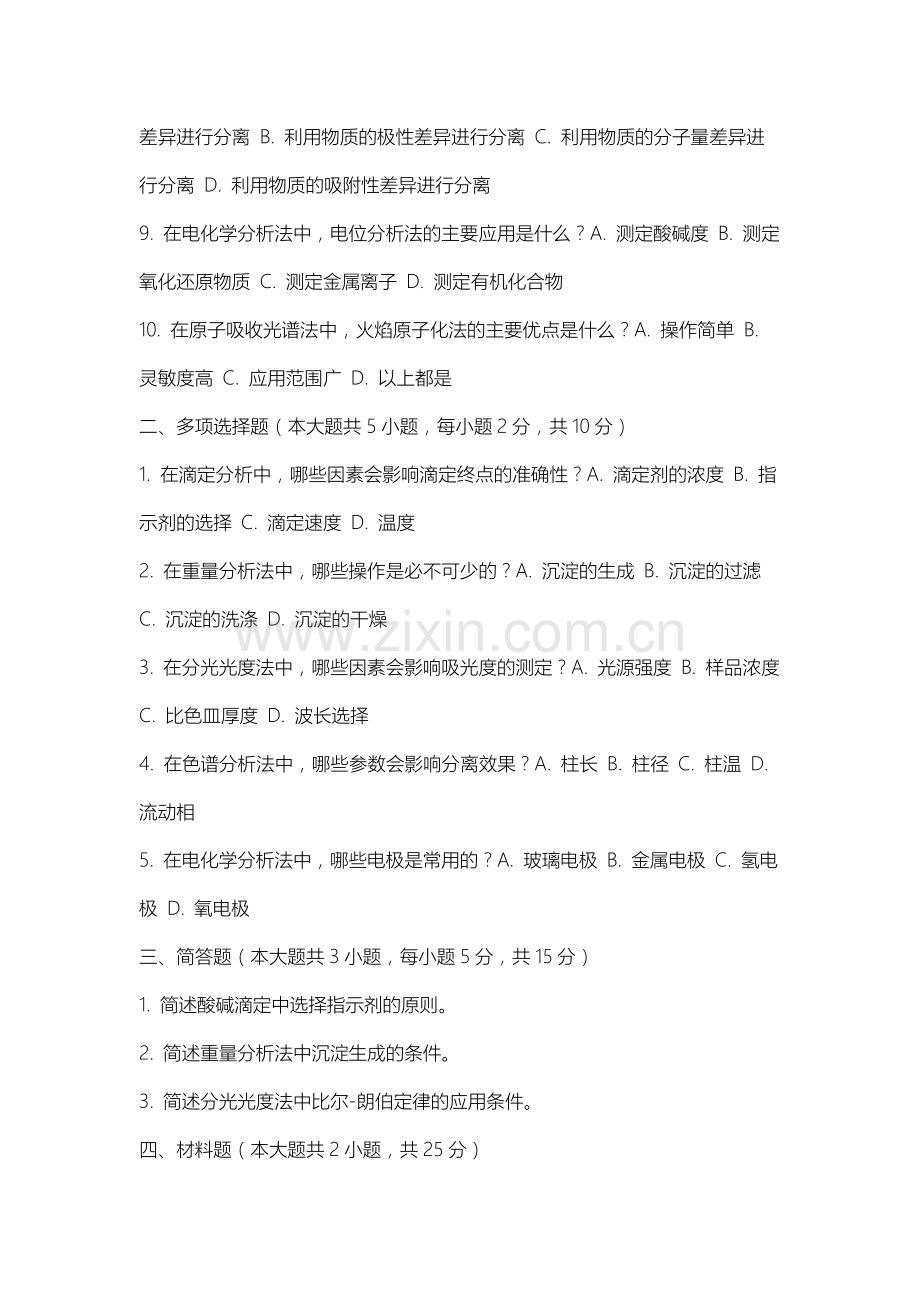 通化师范学院《分析化学第八版》2025-2026学年期末试卷.docx_第2页