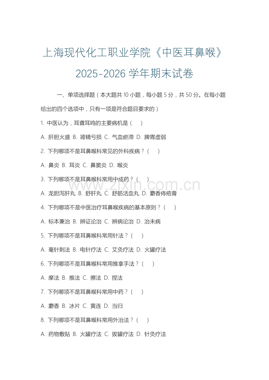 上海现代化工职业学院《中医耳鼻喉》2025-2026学年期末试卷.docx_第1页