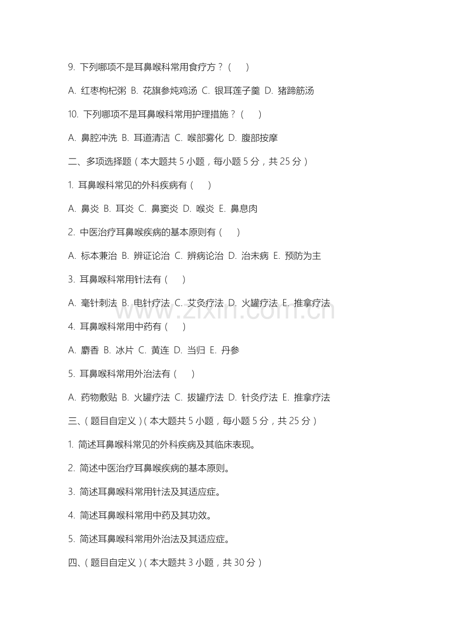 上海现代化工职业学院《中医耳鼻喉》2025-2026学年期末试卷.docx_第2页