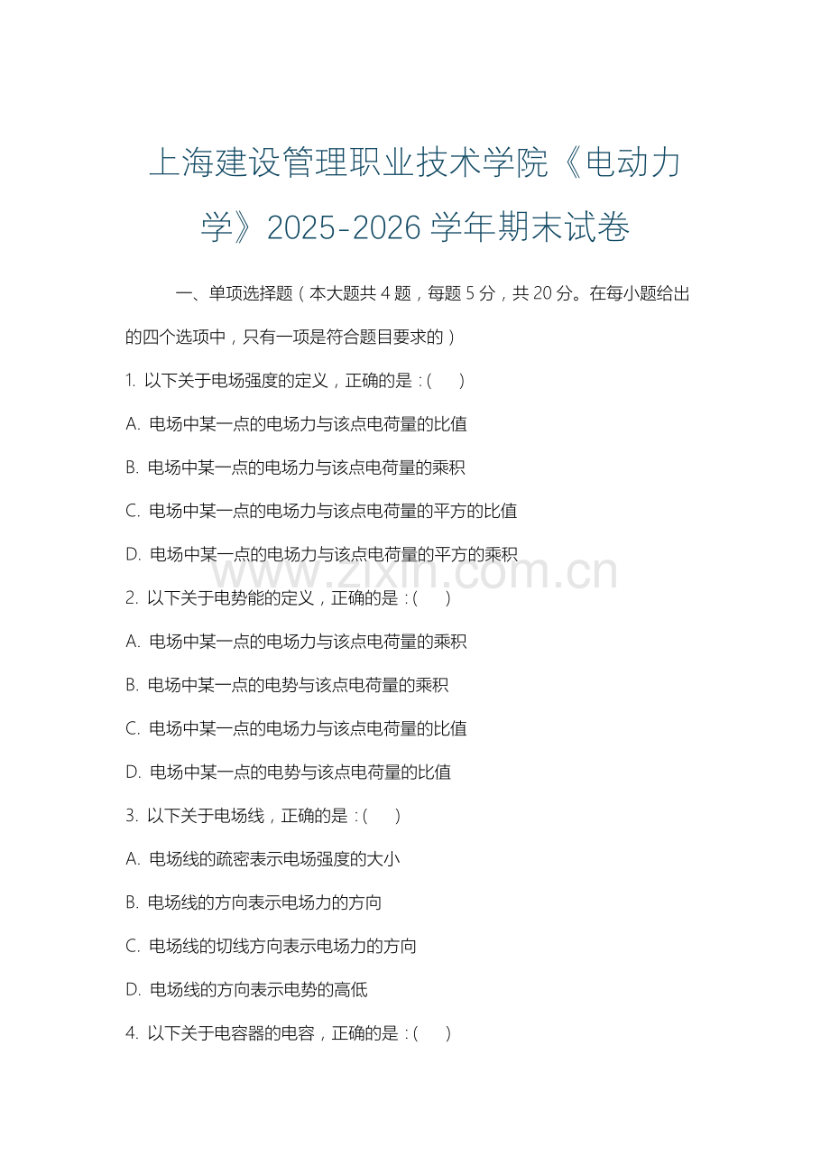 上海建设管理职业技术学院《电动力学》2025-2026学年期末试卷.docx_第1页