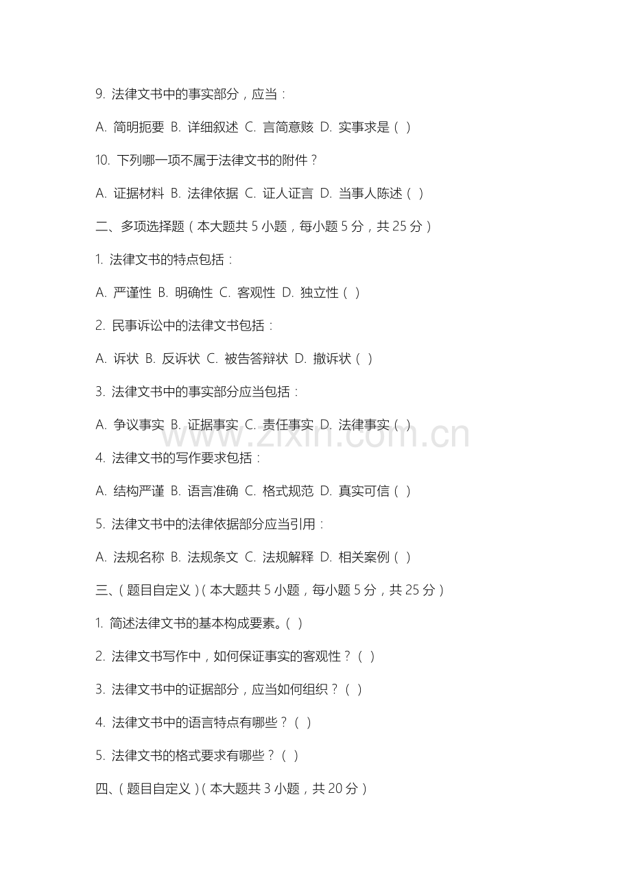 上海戏剧学院《实用法律文书写作》2025-2026学年期末试卷.docx_第2页