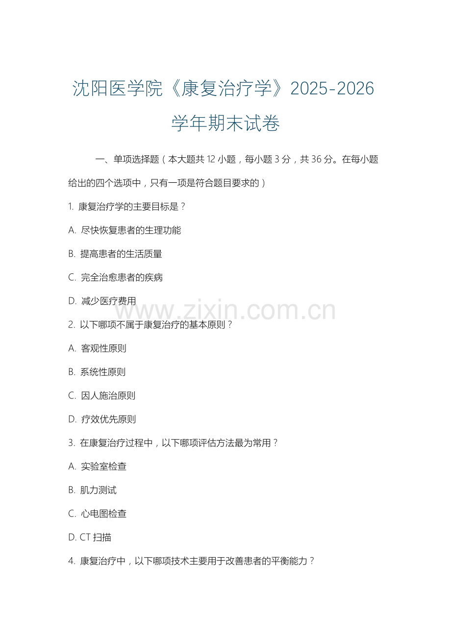 沈阳医学院《康复治疗学》2025-2026学年期末试卷.docx_第1页