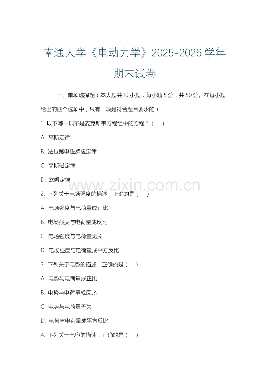 南通大学《电动力学》2025-2026学年期末试卷.docx_第1页