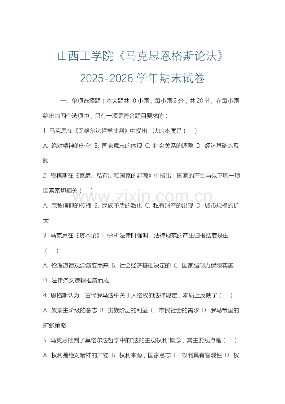 山西工学院《马克思恩格斯论法》2025-2026学年期末试卷.docx_第1页