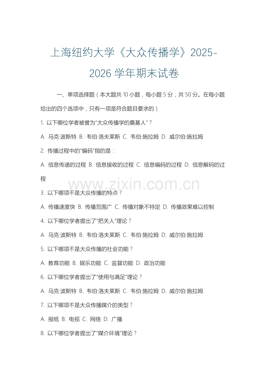 上海纽约大学《大众传播学》2025-2026学年期末试卷.docx_第1页