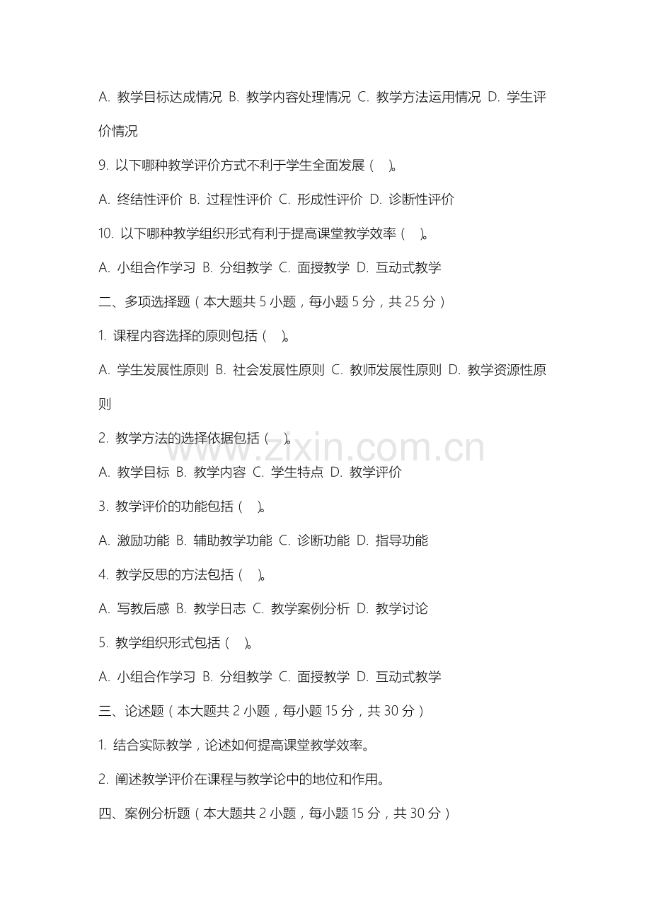 上海欧华职业技术学院《课程与教学论》2025-2026学年期末试卷.docx_第2页
