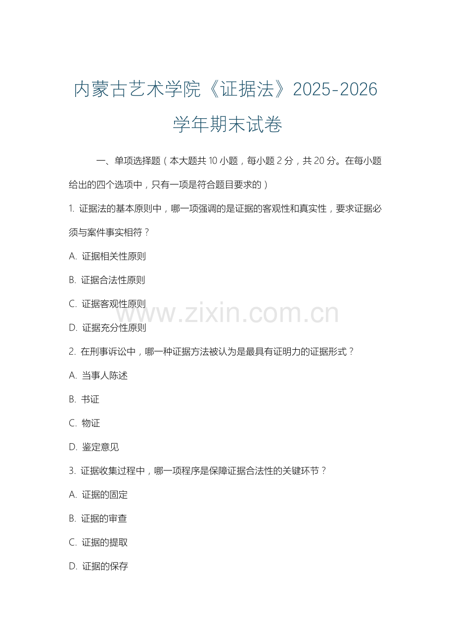 内蒙古艺术学院《证据法》2025-2026学年期末试卷.docx_第1页