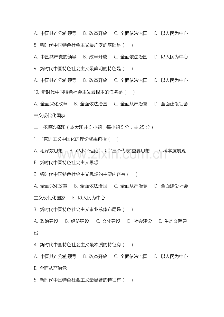 乌兰察布医学高等专科学校《马克思主义中国化进程与大学生时代责任》2025-2026学年期末试卷.docx_第2页