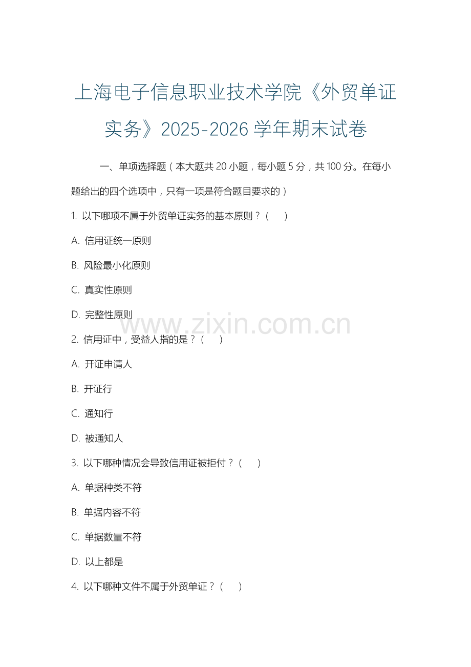 上海电子信息职业技术学院《外贸单证实务》2025-2026学年期末试卷.docx_第1页
