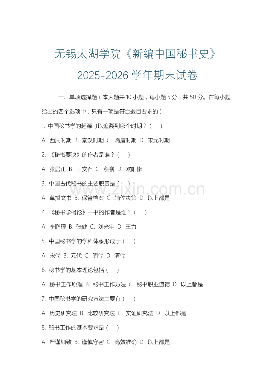 无锡太湖学院《新编中国秘书史》2025-2026学年期末试卷.docx_第1页