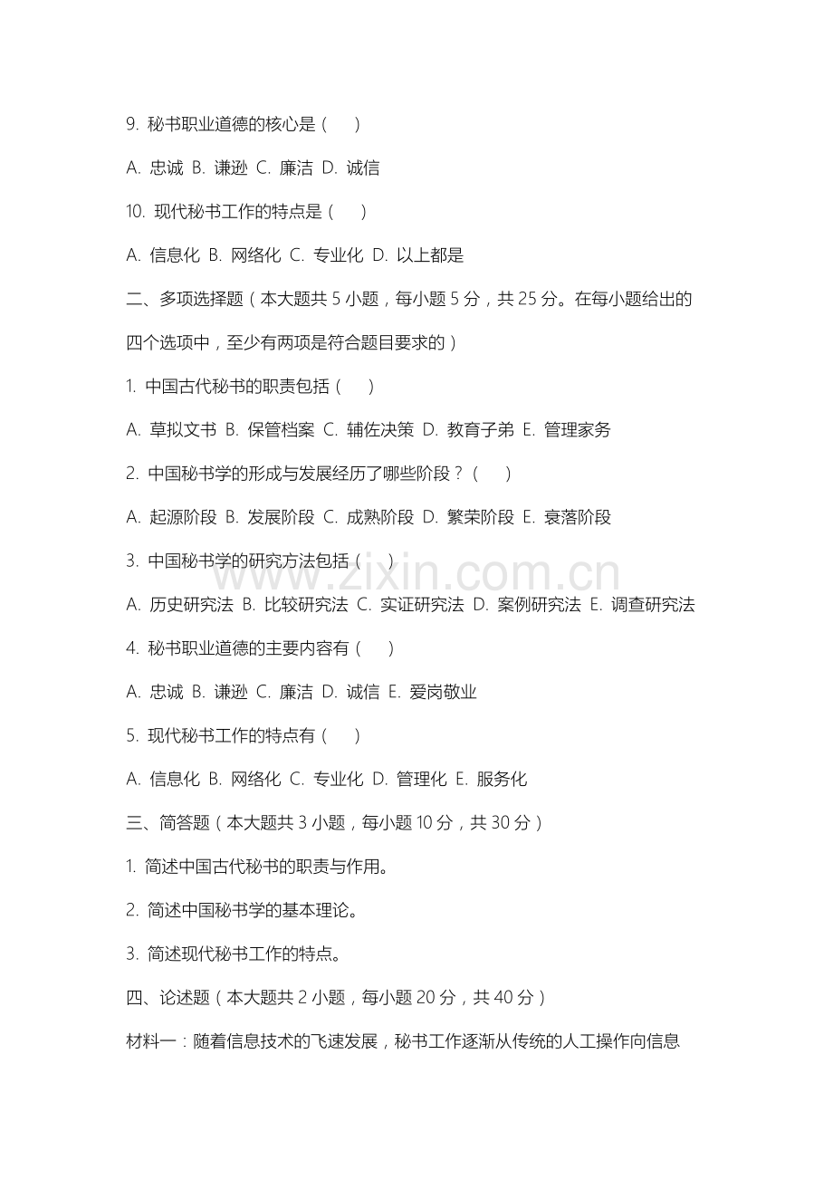 无锡太湖学院《新编中国秘书史》2025-2026学年期末试卷.docx_第2页
