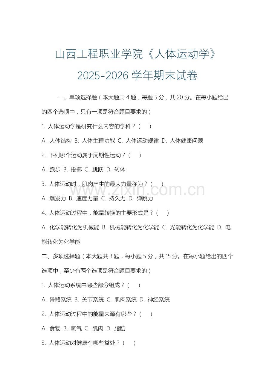 山西工程职业学院《人体运动学》2025-2026学年期末试卷.docx_第1页