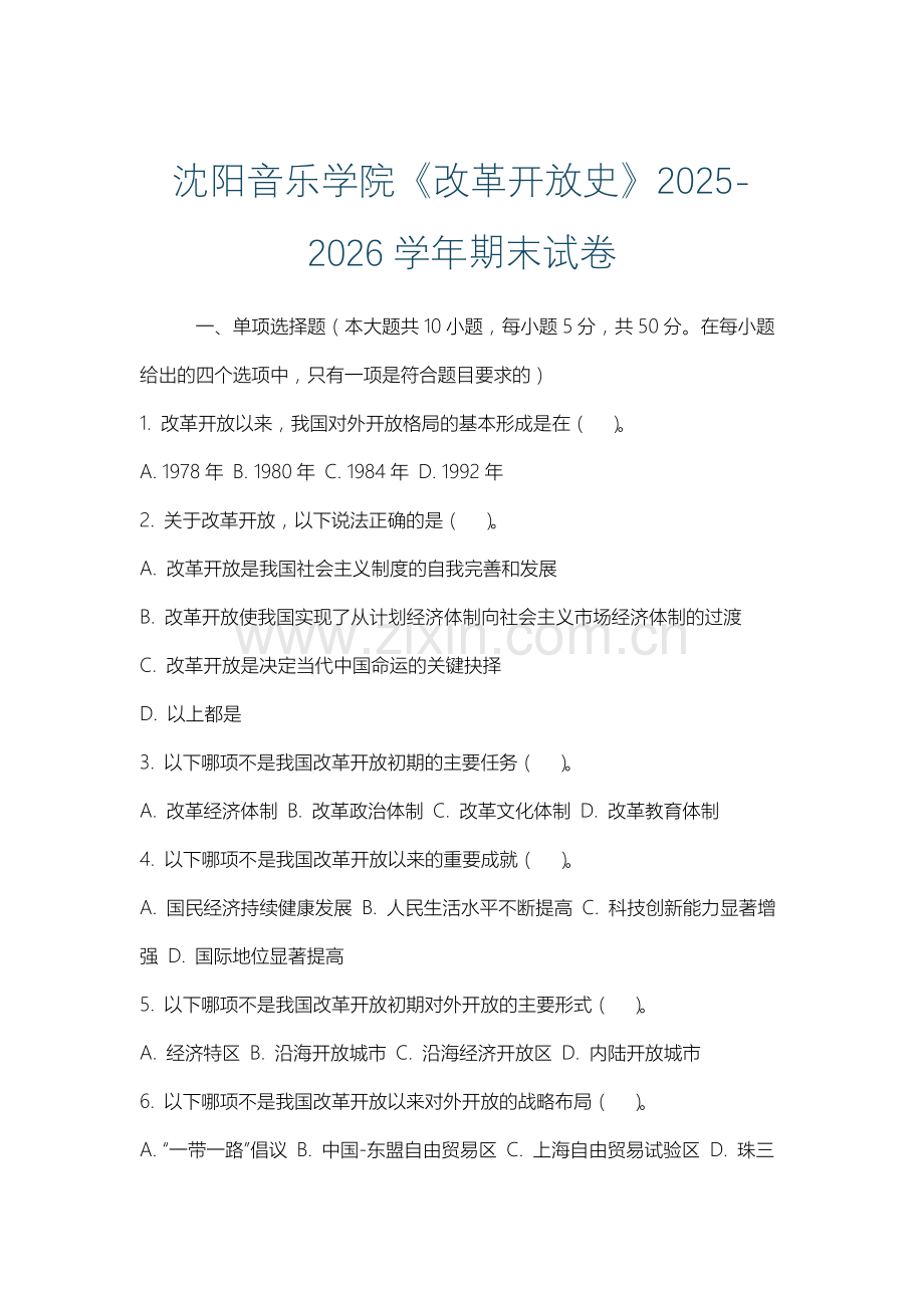 沈阳音乐学院《改革开放史》2025-2026学年期末试卷.docx_第1页