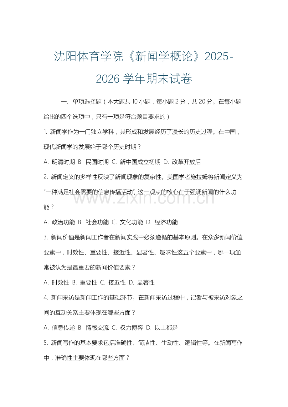 沈阳体育学院《新闻学概论》2025-2026学年期末试卷.docx_第1页