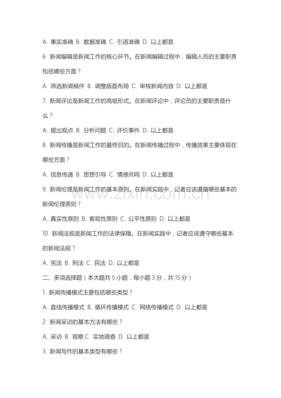 沈阳体育学院《新闻学概论》2025-2026学年期末试卷.docx_第2页