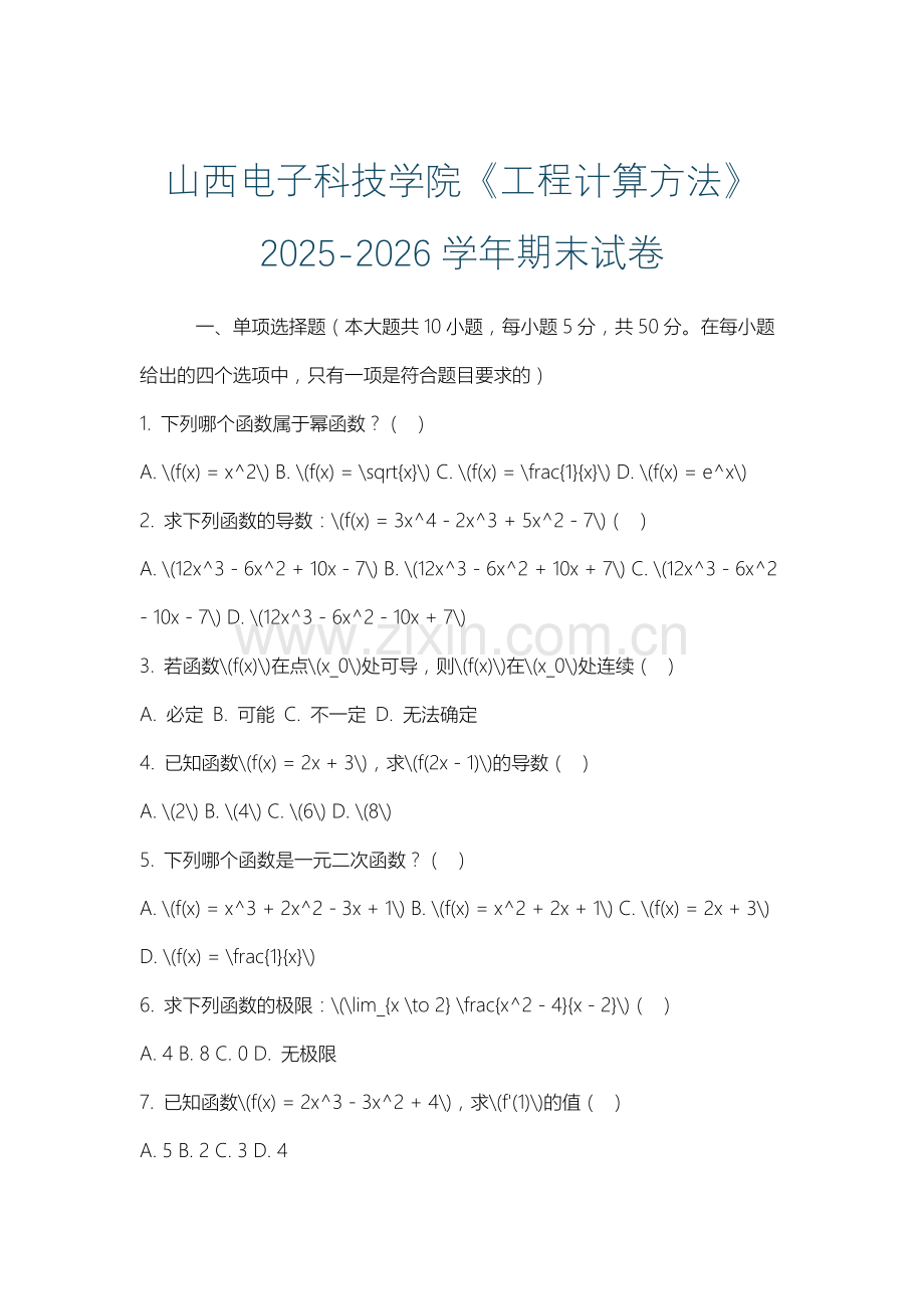 山西电子科技学院《工程计算方法》2025-2026学年期末试卷.docx_第1页