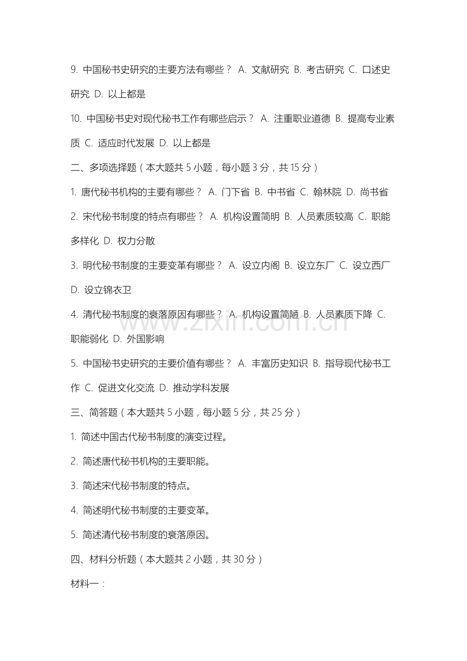 沈阳药科大学《新编中国秘书史》2025-2026学年期末试卷.docx_第2页