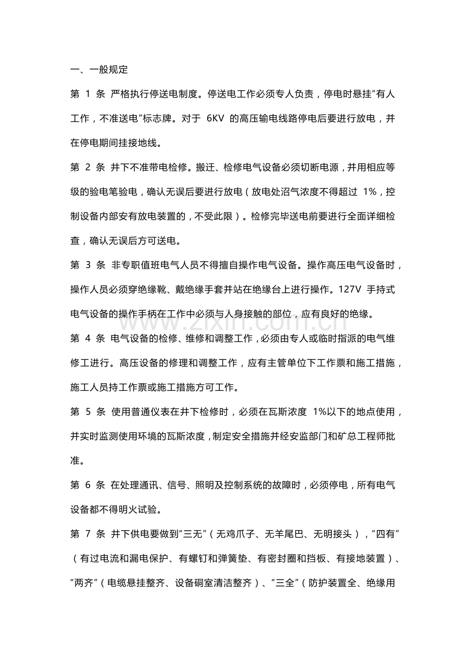 某煤矿综采维修电工技术操作规程-采煤、掘进部分.docx_第1页