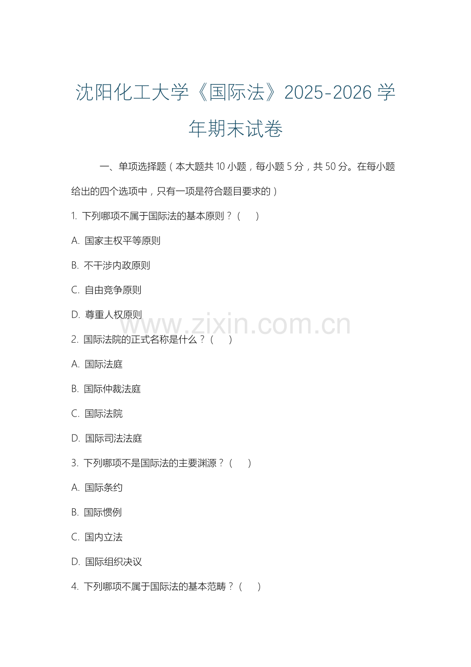 沈阳化工大学《国际法》2025-2026学年期末试卷.docx_第1页