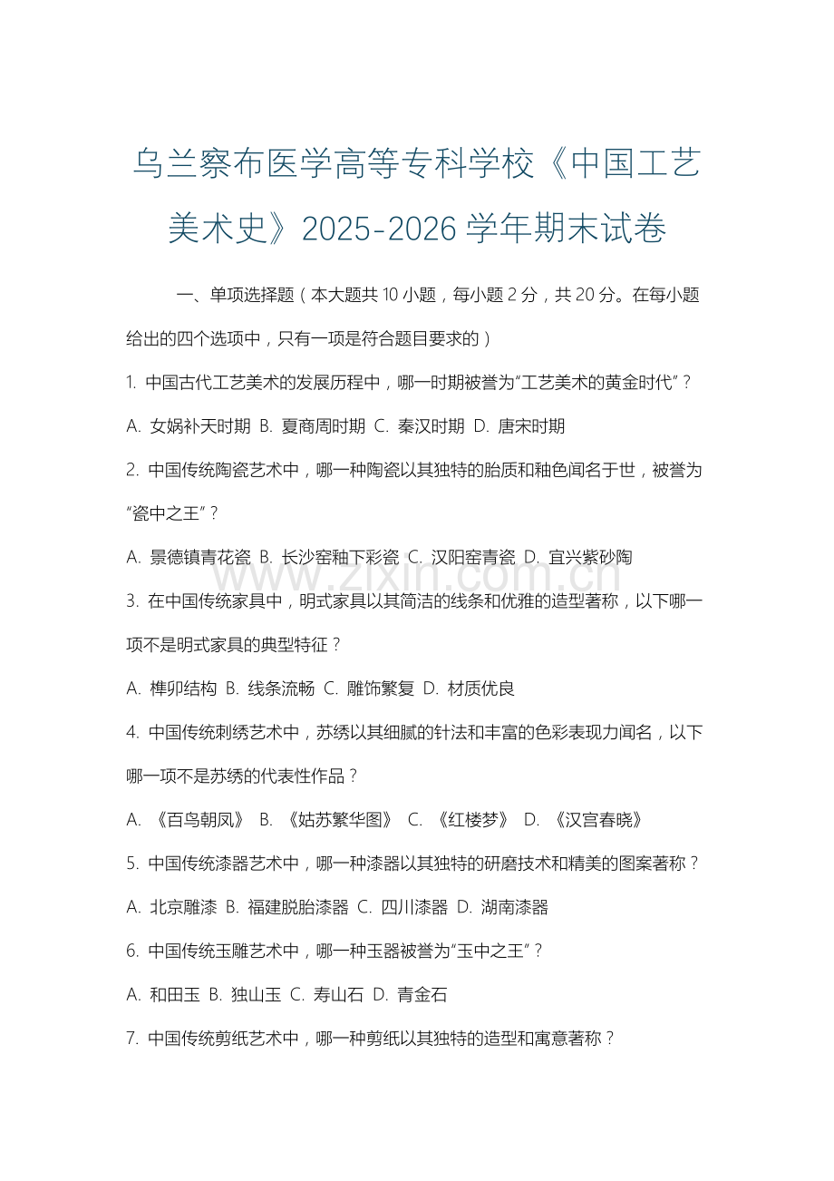 乌兰察布医学高等专科学校《中国工艺美术史》2025-2026学年期末试卷.docx_第1页