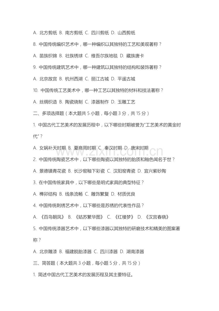 乌兰察布医学高等专科学校《中国工艺美术史》2025-2026学年期末试卷.docx_第2页