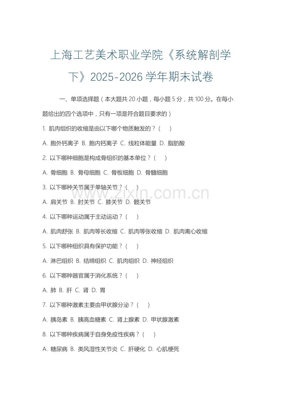 上海工艺美术职业学院《系统解剖学下》2025-2026学年期末试卷.docx_第1页