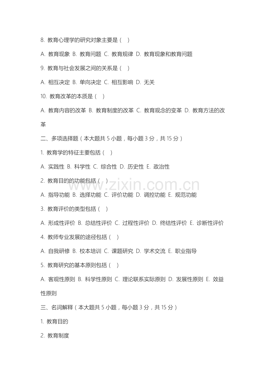 沈阳医学院《教育学概论》2025-2026学年期末试卷.docx_第2页