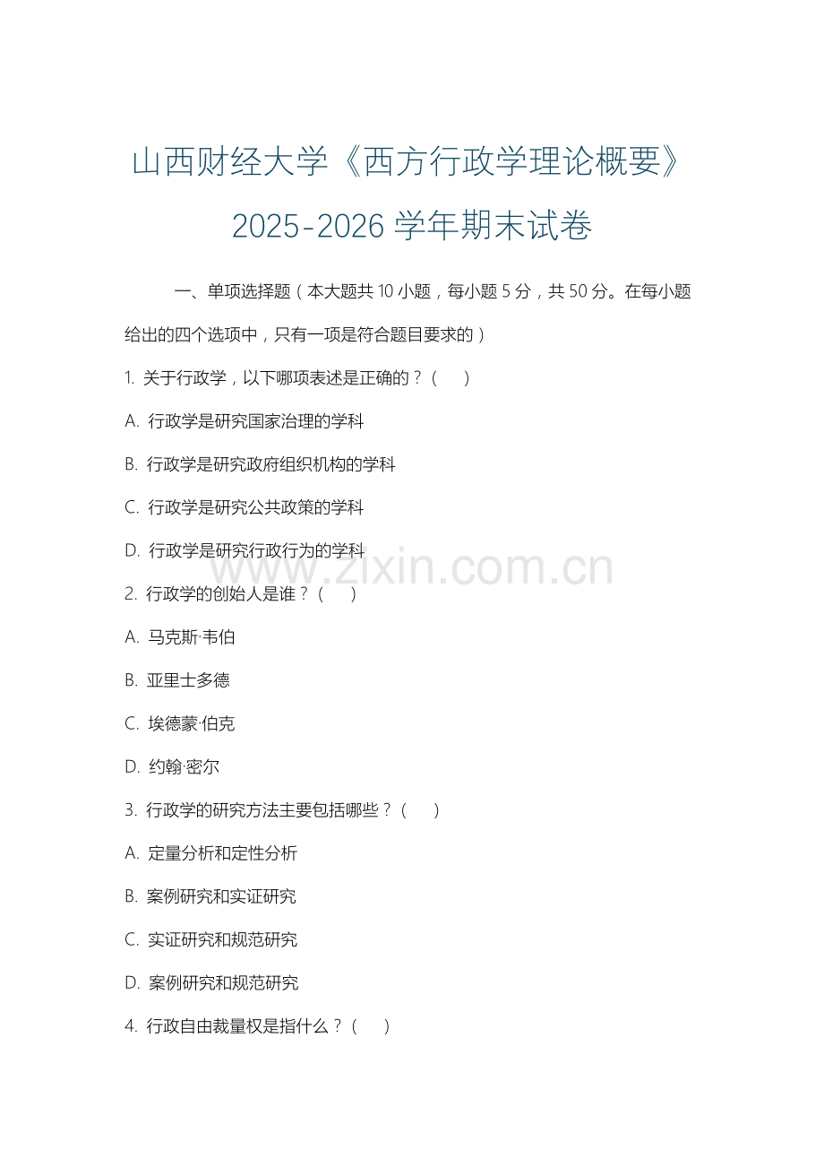 山西财经大学《西方行政学理论概要》2025-2026学年期末试卷.docx_第1页