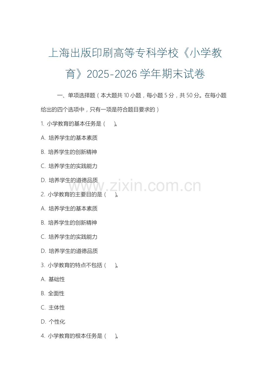 上海出版印刷高等专科学校《小学教育》2025-2026学年期末试卷.docx_第1页