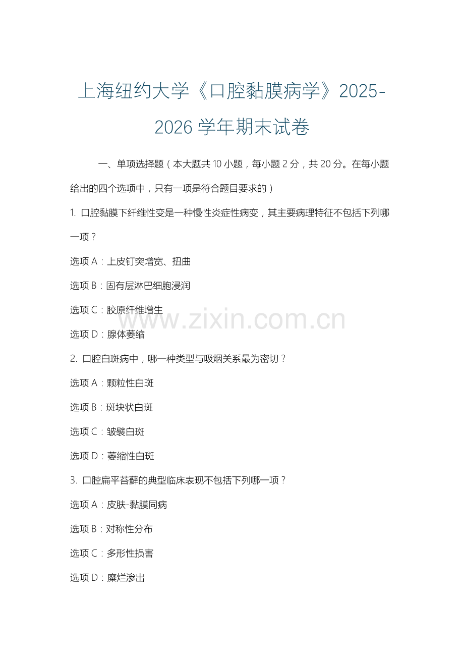 上海纽约大学《口腔黏膜病学》2025-2026学年期末试卷.docx_第1页