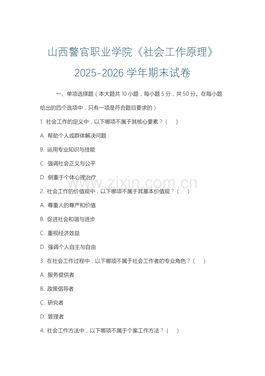 山西警官职业学院《社会工作原理》2025-2026学年期末试卷.docx_第1页