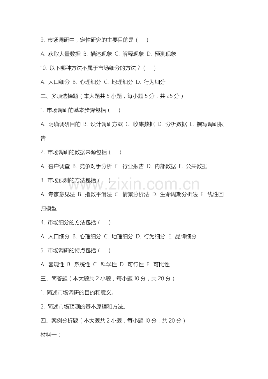 沈阳理工大学《市场调研与预测》2025-2026学年期末试卷.docx_第2页