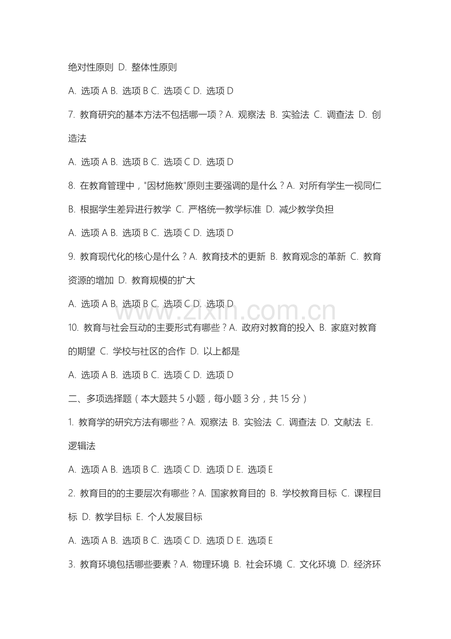 松原职业技术学院《教育学概论》2025-2026学年期末试卷.docx_第2页