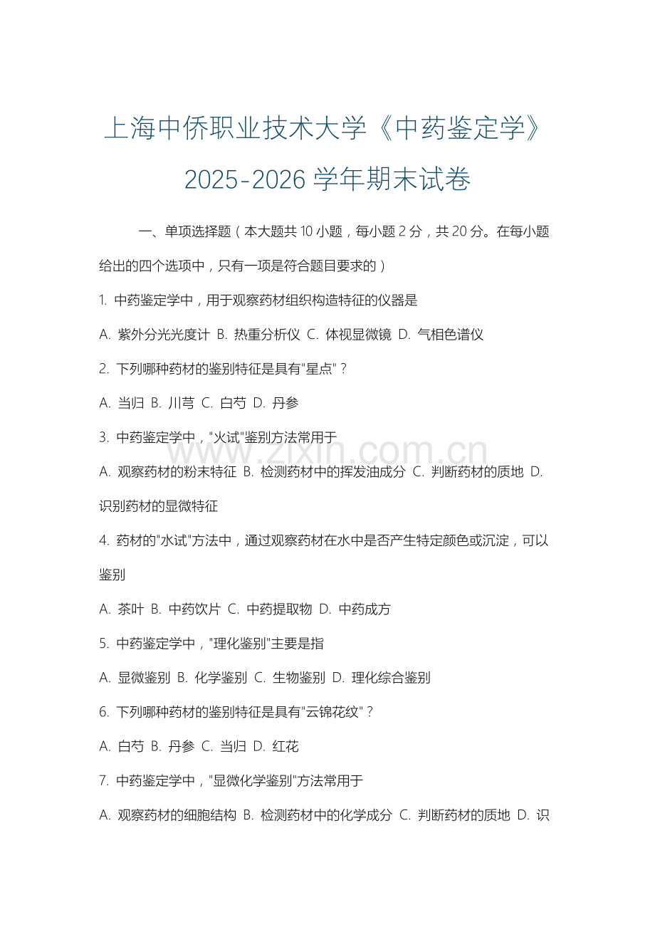 上海中侨职业技术大学《中药鉴定学》2025-2026学年期末试卷.docx_第1页