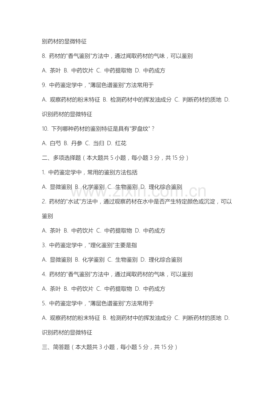 上海中侨职业技术大学《中药鉴定学》2025-2026学年期末试卷.docx_第2页