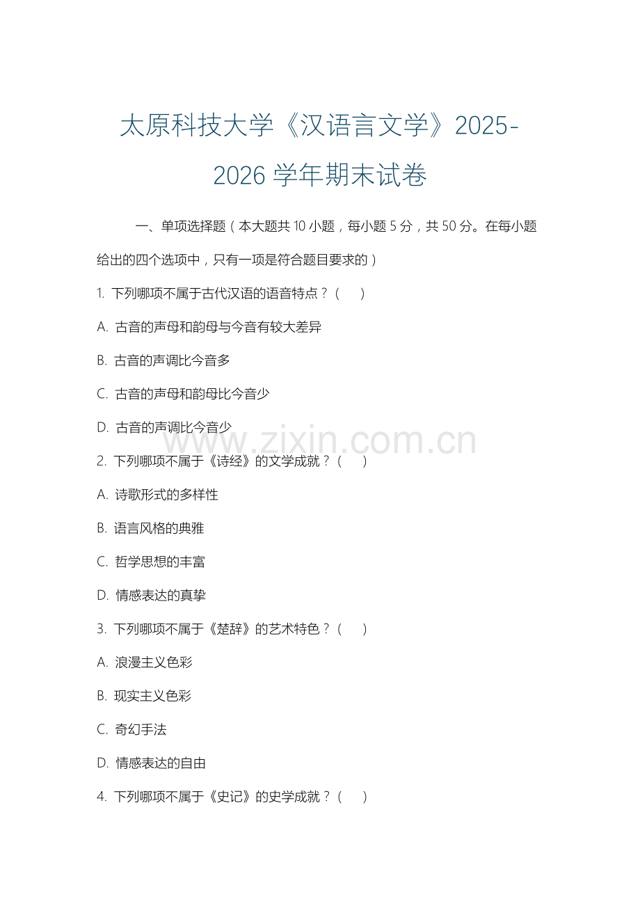 太原科技大学《汉语言文学》2025-2026学年期末试卷.docx_第1页