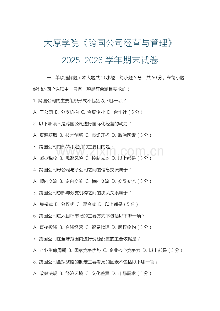 太原学院《跨国公司经营与管理》2025-2026学年期末试卷.docx_第1页