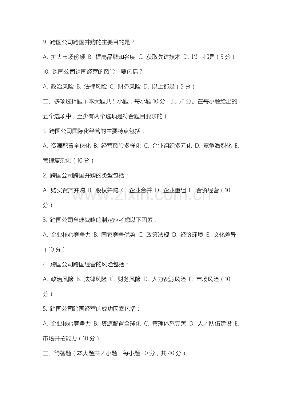 太原学院《跨国公司经营与管理》2025-2026学年期末试卷.docx_第2页