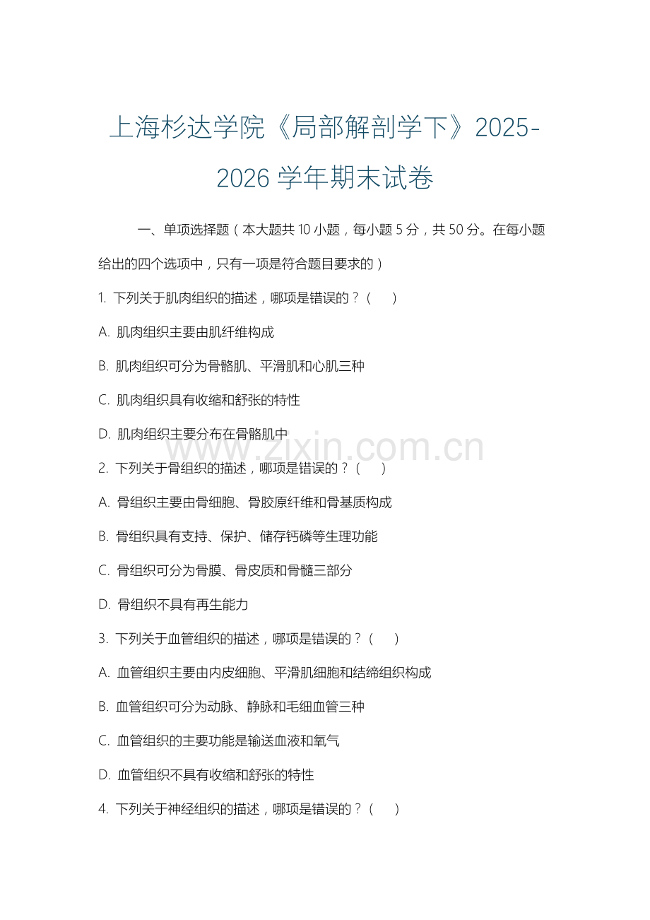 上海杉达学院《局部解剖学下》2025-2026学年期末试卷.docx_第1页