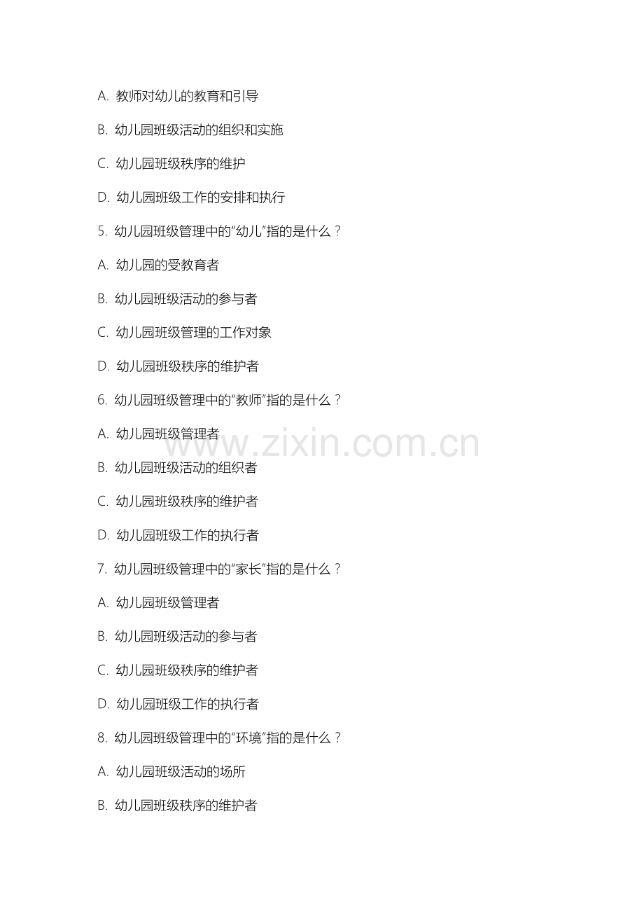 上海海关学院《幼儿园班级管理》2025-2026学年期末试卷.docx_第2页