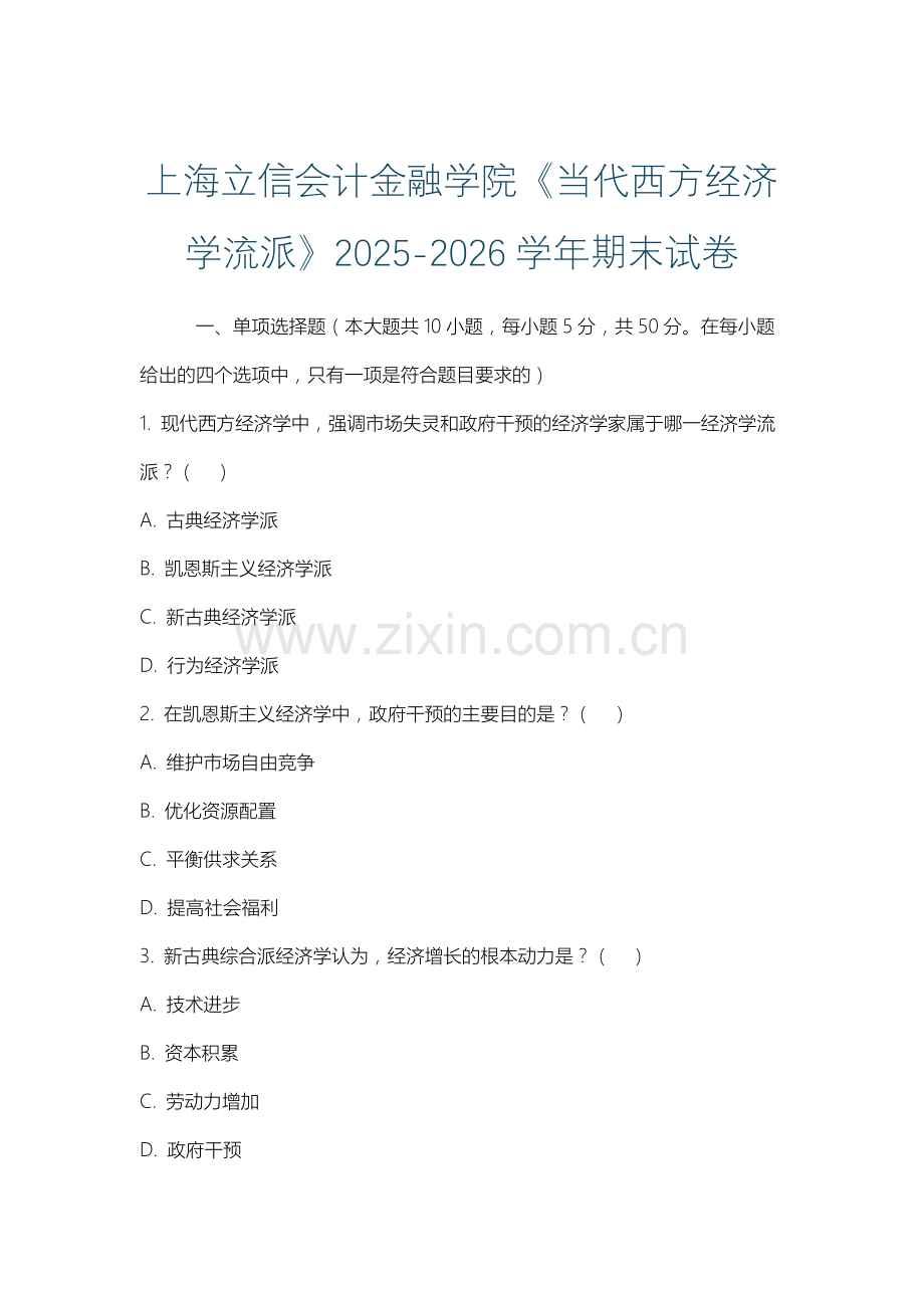 上海立信会计金融学院《当代西方经济学流派》2025-2026学年期末试卷.docx_第1页