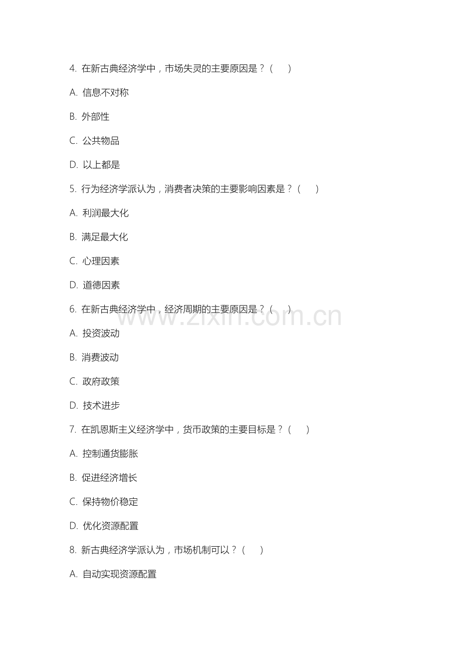 上海立信会计金融学院《当代西方经济学流派》2025-2026学年期末试卷.docx_第2页
