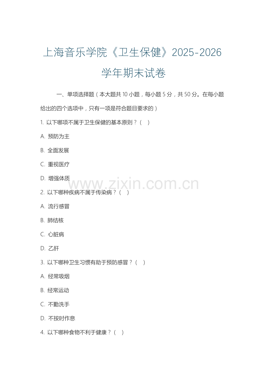 上海音乐学院《卫生保健》2025-2026学年期末试卷.docx_第1页