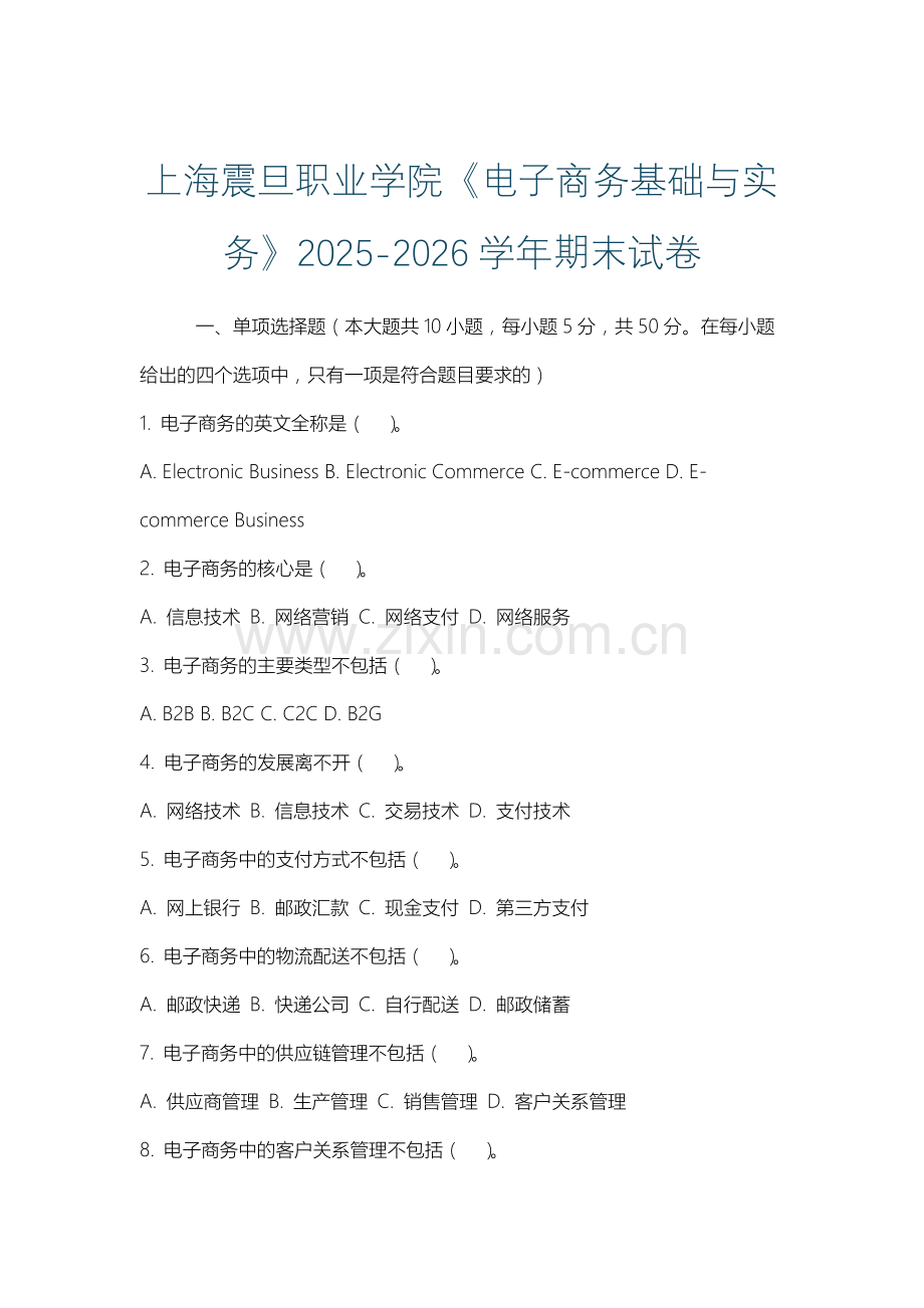 上海震旦职业学院《电子商务基础与实务》2025-2026学年期末试卷.docx_第1页