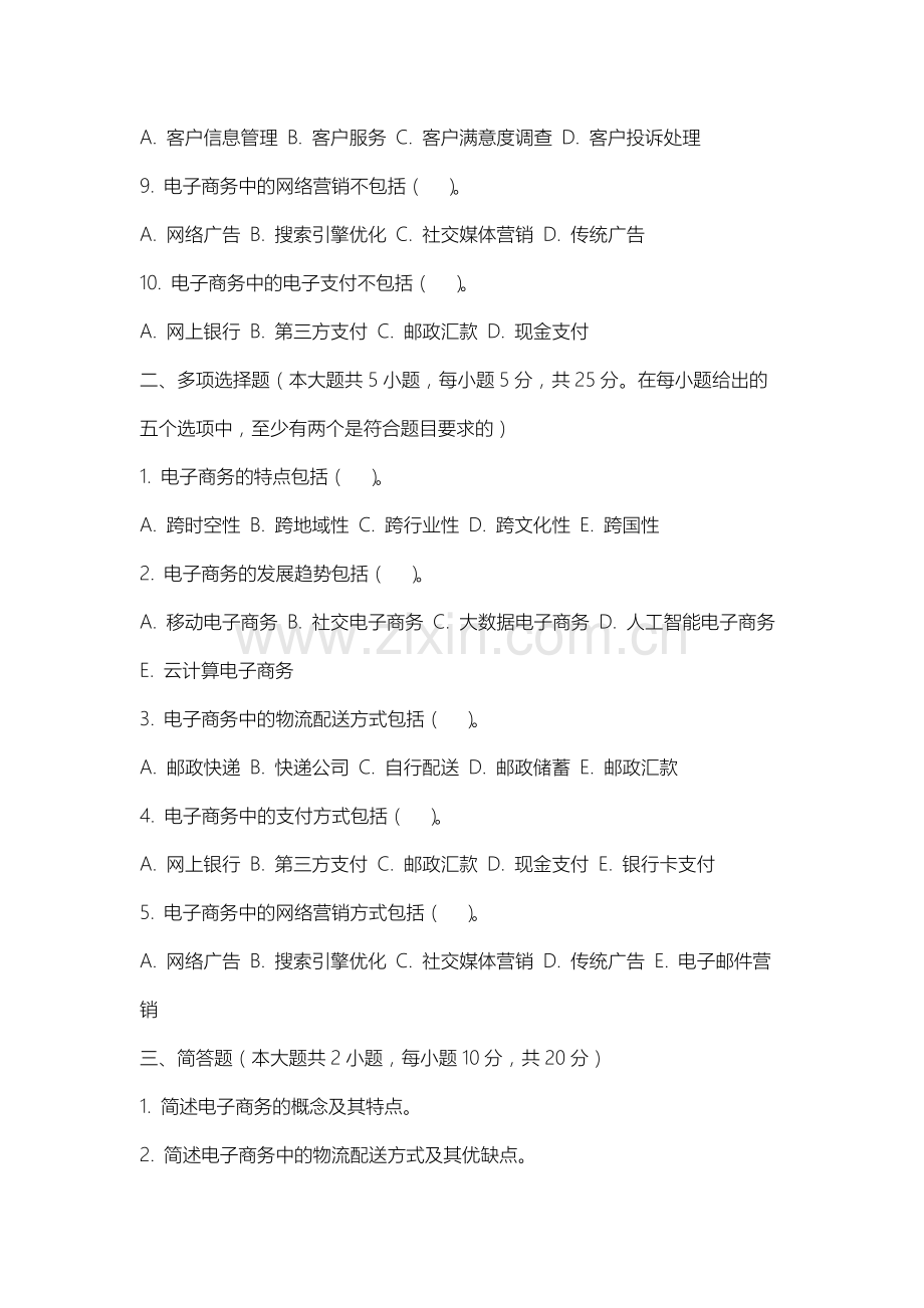 上海震旦职业学院《电子商务基础与实务》2025-2026学年期末试卷.docx_第2页