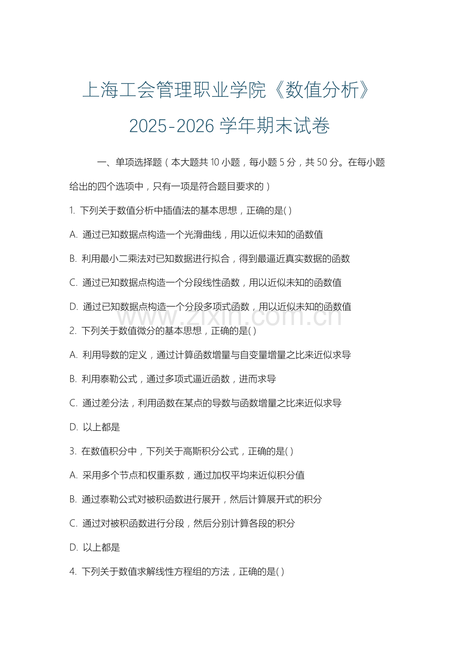 上海工会管理职业学院《数值分析》2025-2026学年期末试卷.docx_第1页