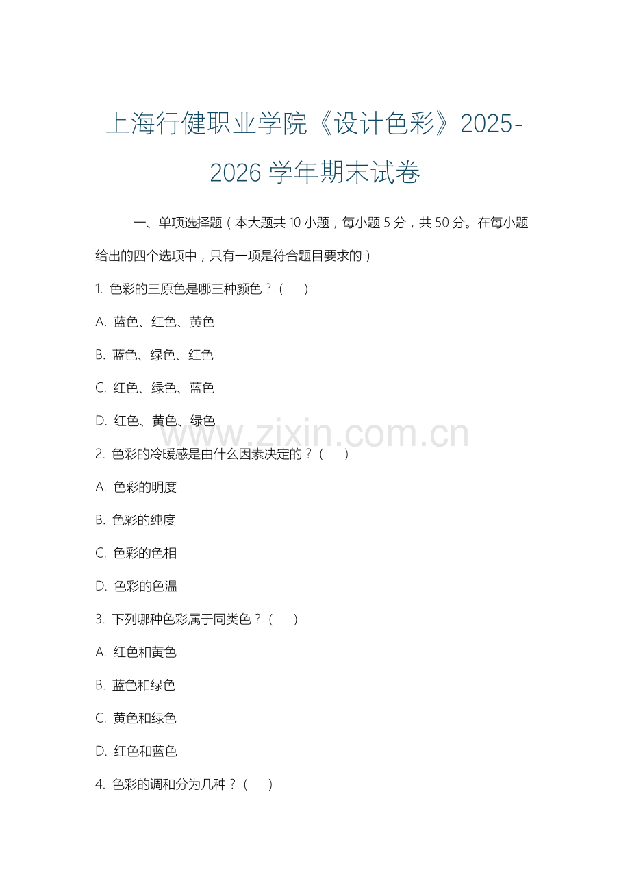 上海行健职业学院《设计色彩》2025-2026学年期末试卷.docx_第1页