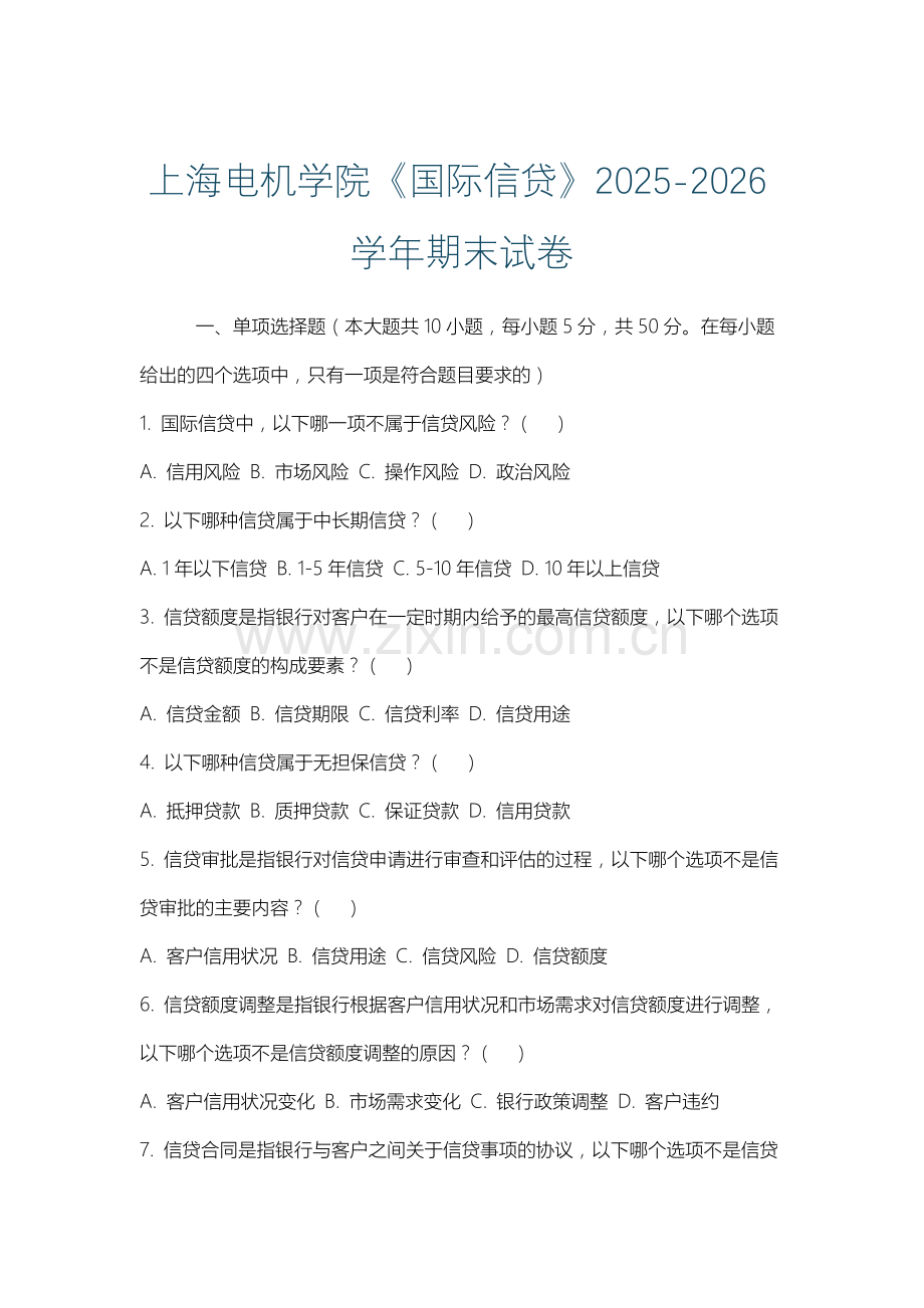 上海电机学院《国际信贷》2025-2026学年期末试卷.docx_第1页